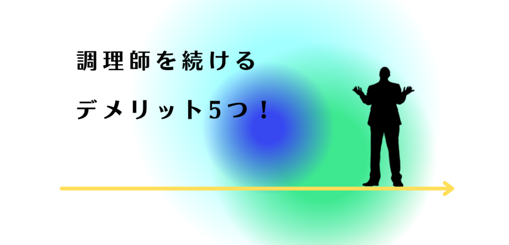 調理師を続けるデメリットを説明する男性アドバイザー